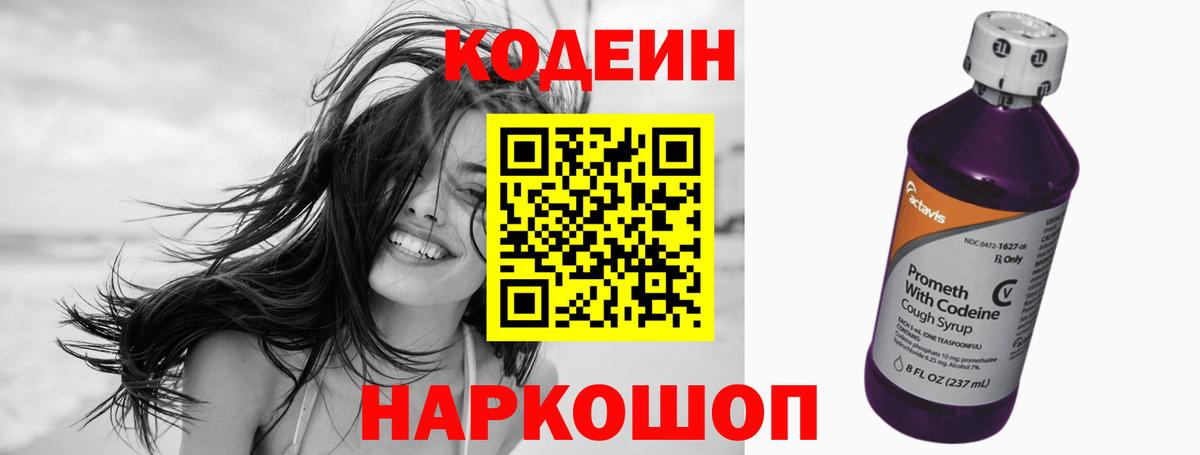 Кодеин Purple Drank Оренбург